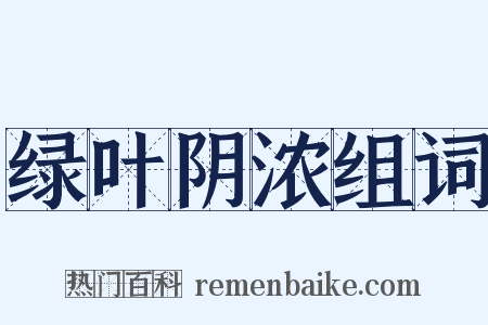 绿叶阴浓组词是什么意思的图片